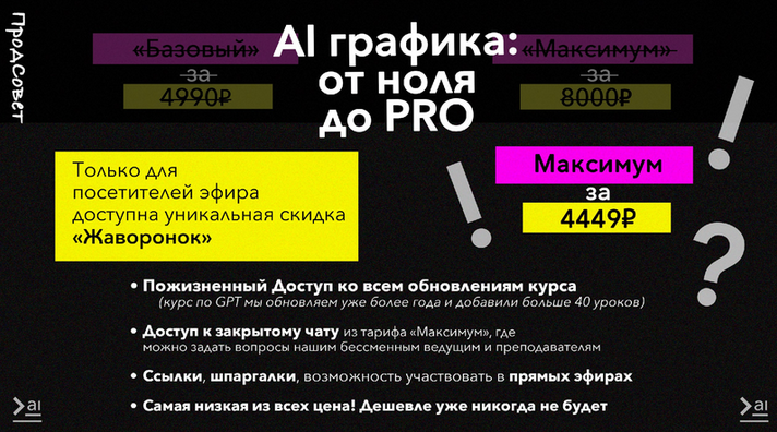 [ПродСовет] AI графика_ от ноля до PRO. Тариф Макс_0.png